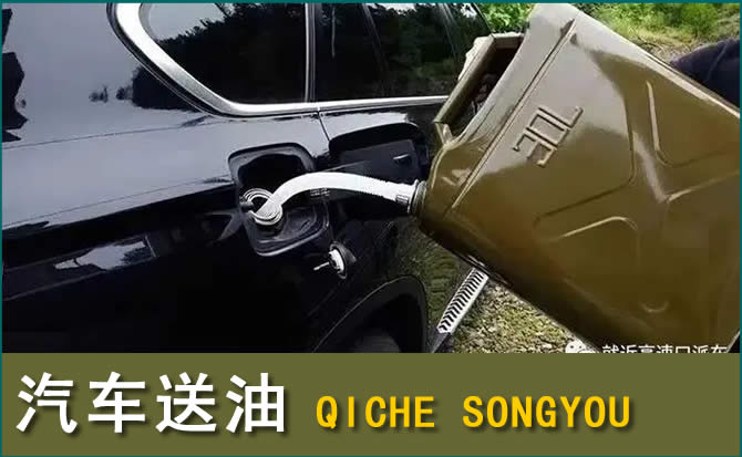 大石桥汽车救援送水案例